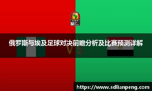 俄罗斯与埃及足球对决前瞻分析及比赛预测详解
