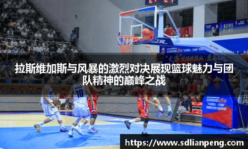 拉斯维加斯与风暴的激烈对决展现篮球魅力与团队精神的巅峰之战