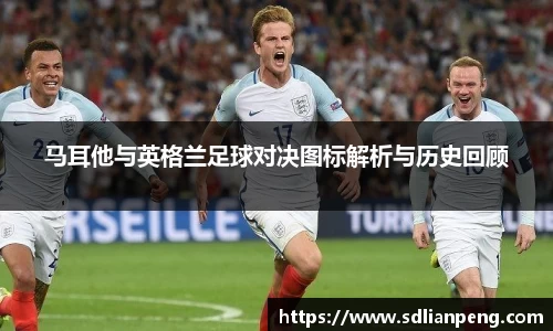 马耳他与英格兰足球对决图标解析与历史回顾