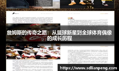 詹姆斯的传奇之路：从篮球新星到全球体育偶像的成长历程