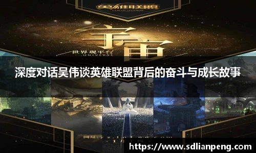 深度对话吴伟谈英雄联盟背后的奋斗与成长故事