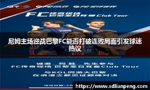 尼姆主场迎战巴黎FC能否打破连败局面引发球迷热议