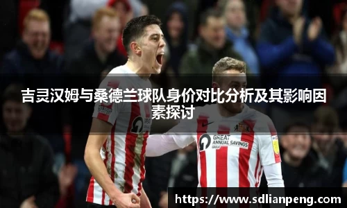 吉灵汉姆与桑德兰球队身价对比分析及其影响因素探讨